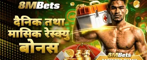 दैनिक र मासिक रिस्क्यु बोनस